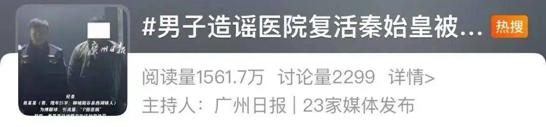 造谣“医院成功复活秦始皇”，聂某某（男，25岁）被行政处罚！