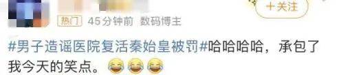 造谣“医院成功复活秦始皇”，聂某某（男，25岁）被行政处罚！