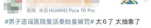 造谣“医院成功复活秦始皇”，聂某某（男，25岁）被行政处罚！