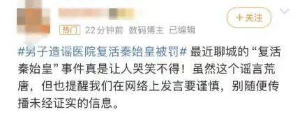 造谣“医院成功复活秦始皇”，聂某某（男，25岁）被行政处罚！