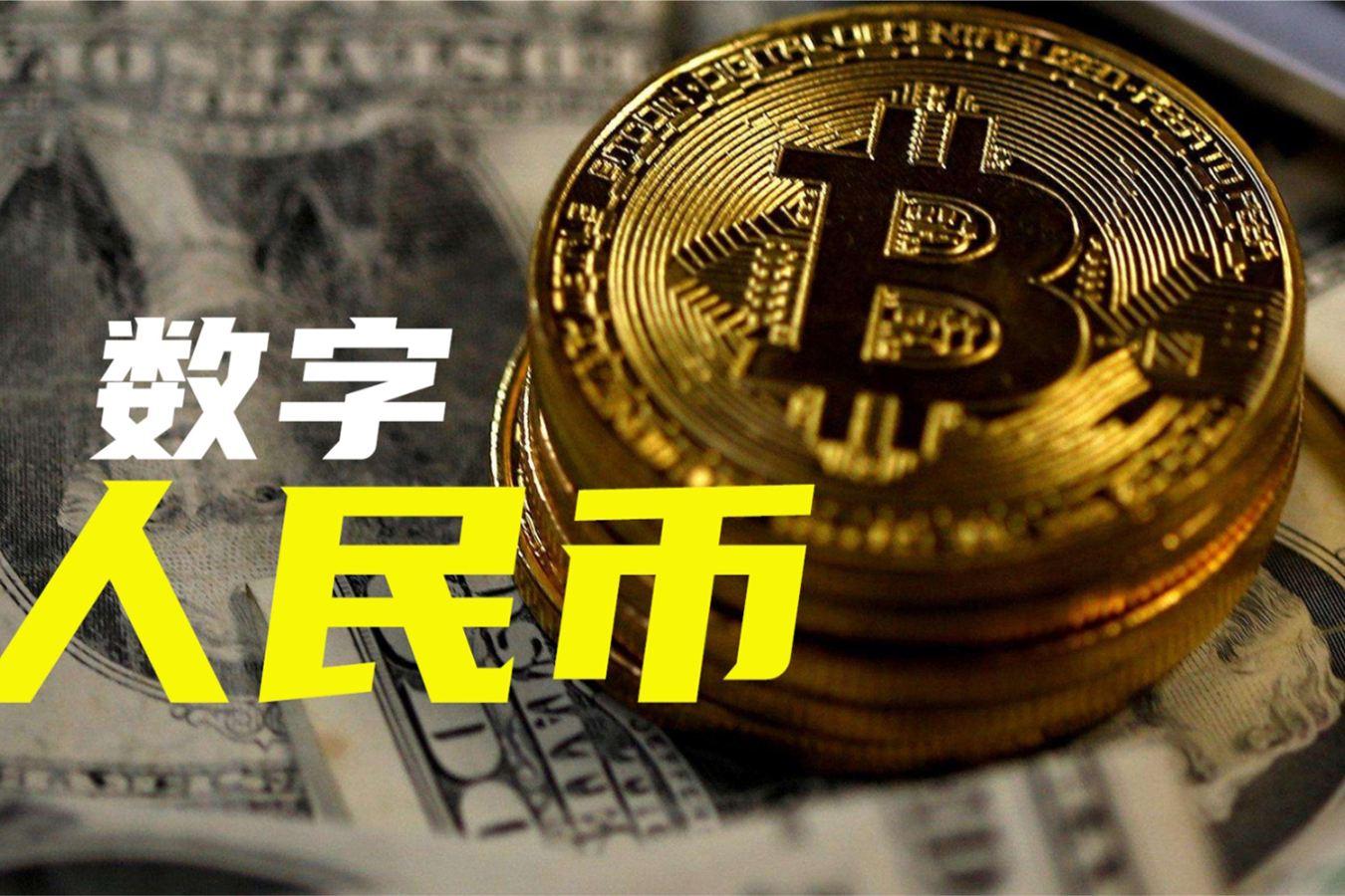 虚拟币和数字人民币(阐述“数字人民币”和“虚拟币”的概念与区别)